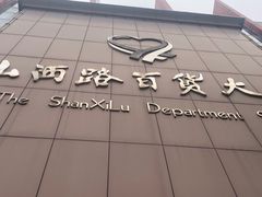 -山西路百货大楼