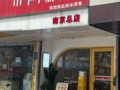 -米阿糯糕团•酒酿•甜品(莫愁店)