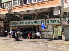 门面-添好运点心专门店(深水埗店)