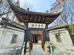 -惠山古镇·寄畅园