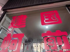 -建国蚵煎蚵面