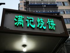 门面-满记烧饼(牛街东里小区一区店)