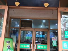门面-锦馨豆汁(天坛路店)