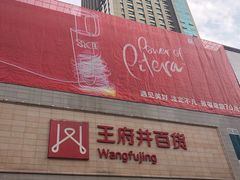 -王府井百货(总府店)