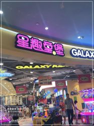 -星趣童堡(星河COCO City民治店)