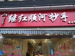 门面-继红顺河抄手名小吃