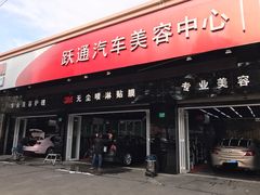 -跃通XPEL超级旗舰店(浦东店)