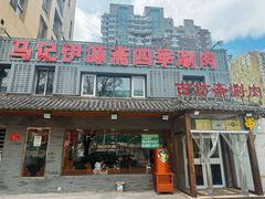 -马记伊源斋涮肉·清真菜(百子湾店)