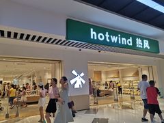 -hotwind热风(民盈山国贸店)