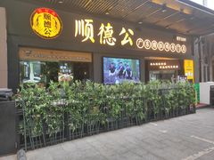 门面-顺德公广东猪肚鸡·煲仔饭(白石洲店)