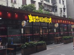 门面-虾恋蛤蟆功
