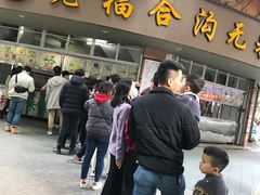 门面-老福合沟无米粿甜汤粿品店