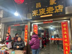 -吕家米皮