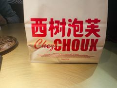 -西树泡芙(湖滨银泰in77B区店)