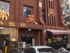 -金阁家常菜(贵阳路店)