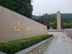 -铁山坪森林公园