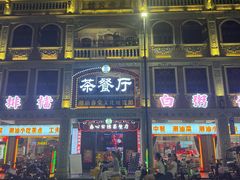 -日日鲜茶餐厅(小公园店)