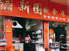 门面-新园饮食店(香洲总店)