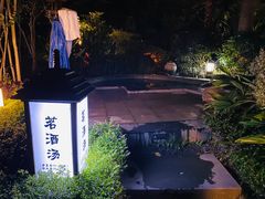 -汇雅温泉
