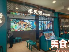 -半天妖烤鱼(西直门凯德mall店)