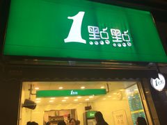 门面-1点点(领事馆店)