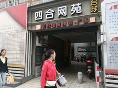 -四合网咖(宁波鼓楼恒隆中心店)