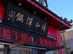-山海关清和浑锅店