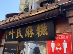 门面-叶氏麻糍(鼓浪屿店)