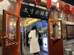 -文宇奶酪店(南锣鼓巷店)