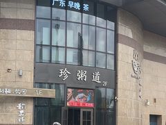 -珍粥道(群力远大店)