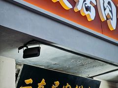 -华天二友居肉饼(宫门口店)