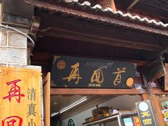 门面-再回首鸡肉米线(人民路一店)