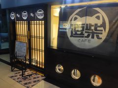 门面-逗柴咖啡屋·狗咖猫咖宠物桌游