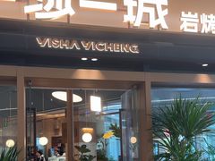 -一沙一城·岩烤牛扒(深圳首店)