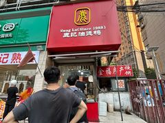 -鹿记油烫鸭(大坝头店)