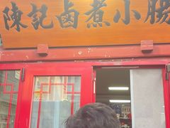 -陈记卤煮小肠