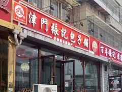 -津门张记包子铺(华昌道店)