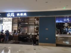 -渔荷食町·铁板烧料理(崂山万象汇店)