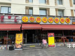 门面-钢管厂歆瑞源油卤串串香(春熙路太古里店)