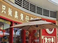 -华记煲仔华·煲仔饭(三元里万科里店)