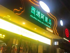 门面-西域阿里马新疆菜·清真(桂花路店)