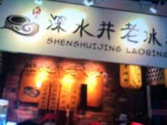 -深水井老冰粉(解放碑英利大融城店)