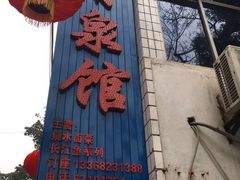 门面-清泉馆(望江路店)