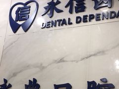 -永信齿科·永典口腔门诊部(浦东店)