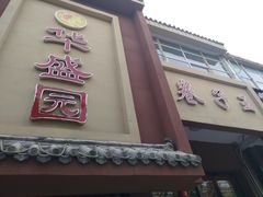 -华盛园卷子王农家菜水库鱼