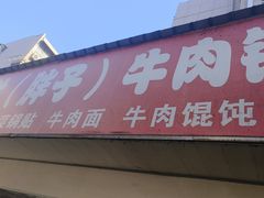 -金胜胖子牛肉锅贴(五福街店)