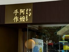 -阿嬷手作(南宁水晶城店)