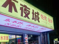 -郑记•不夜城烧烤•龙虾•虾蟹(黄鹤楼店)
