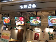 -味绝西面