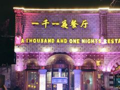 -一千一夜(工体店)